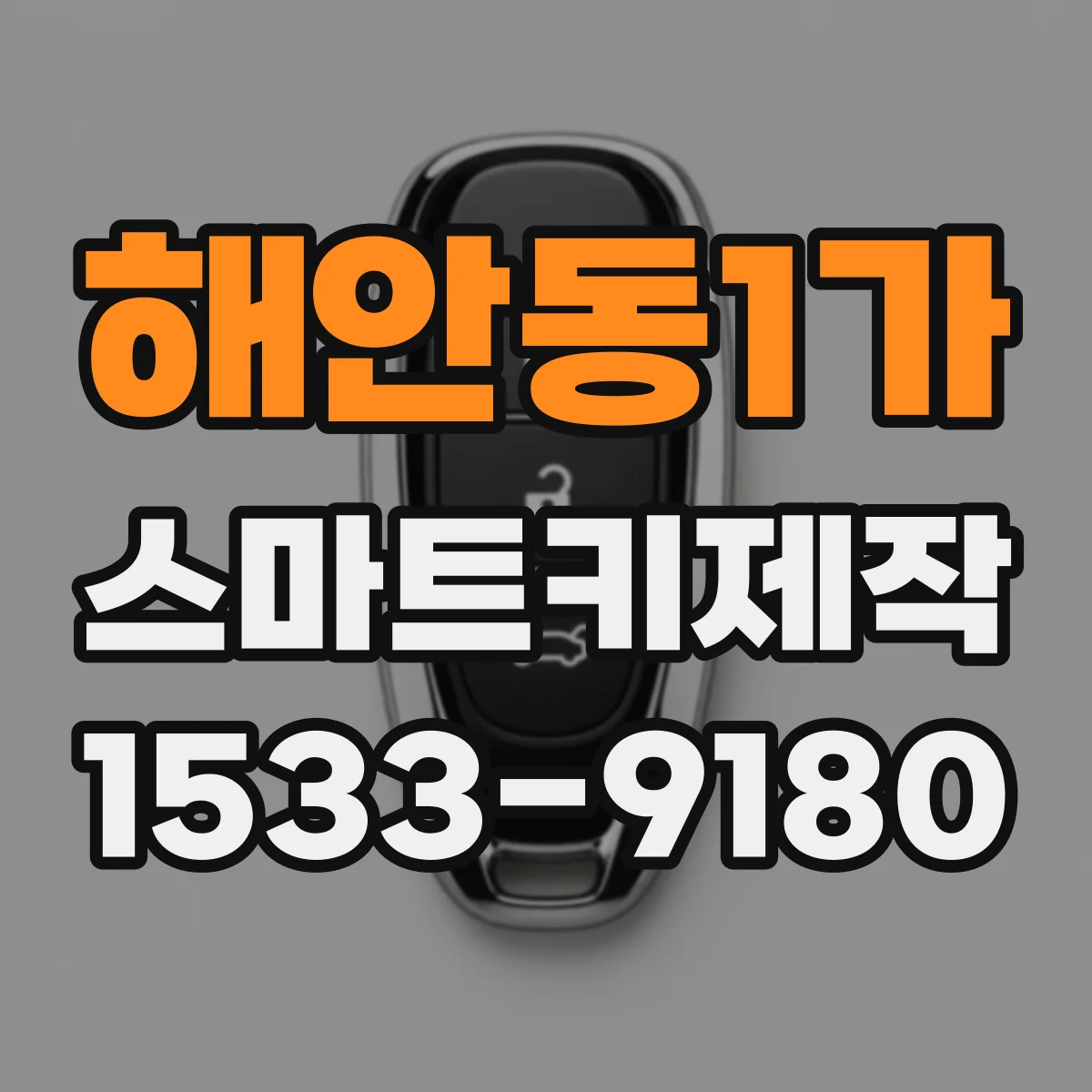 해안동1가 스마트키제작