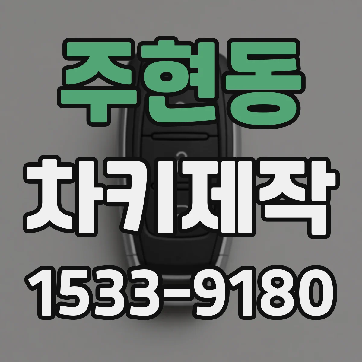 주현동 차키제작