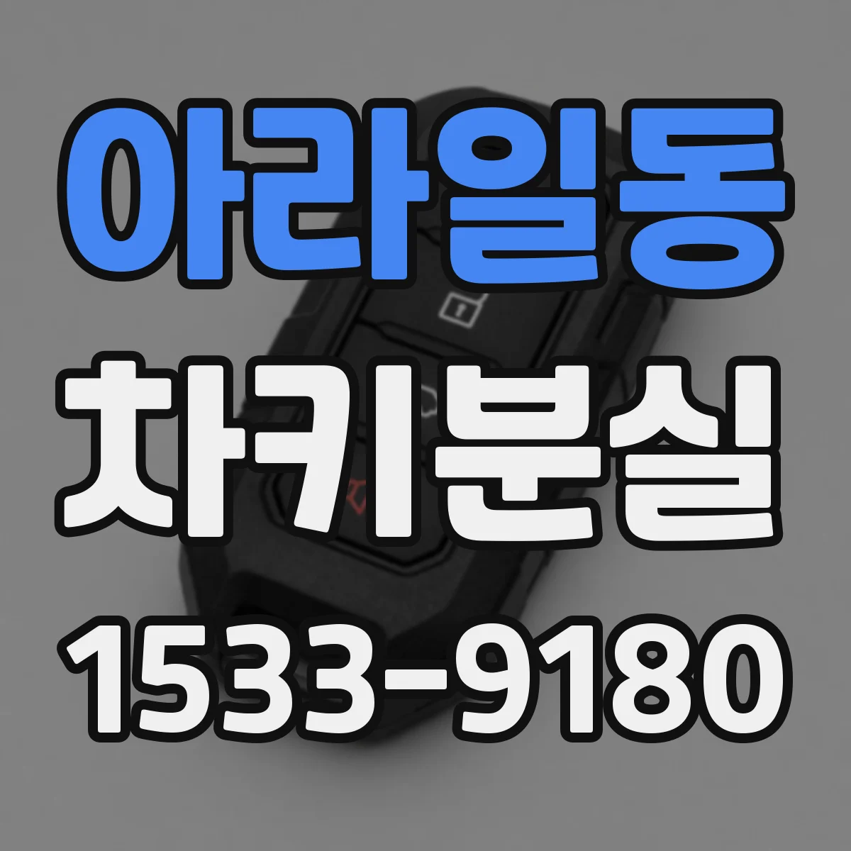 아라일동 차키분실