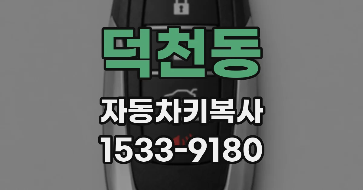 덕천동 자동차키복사