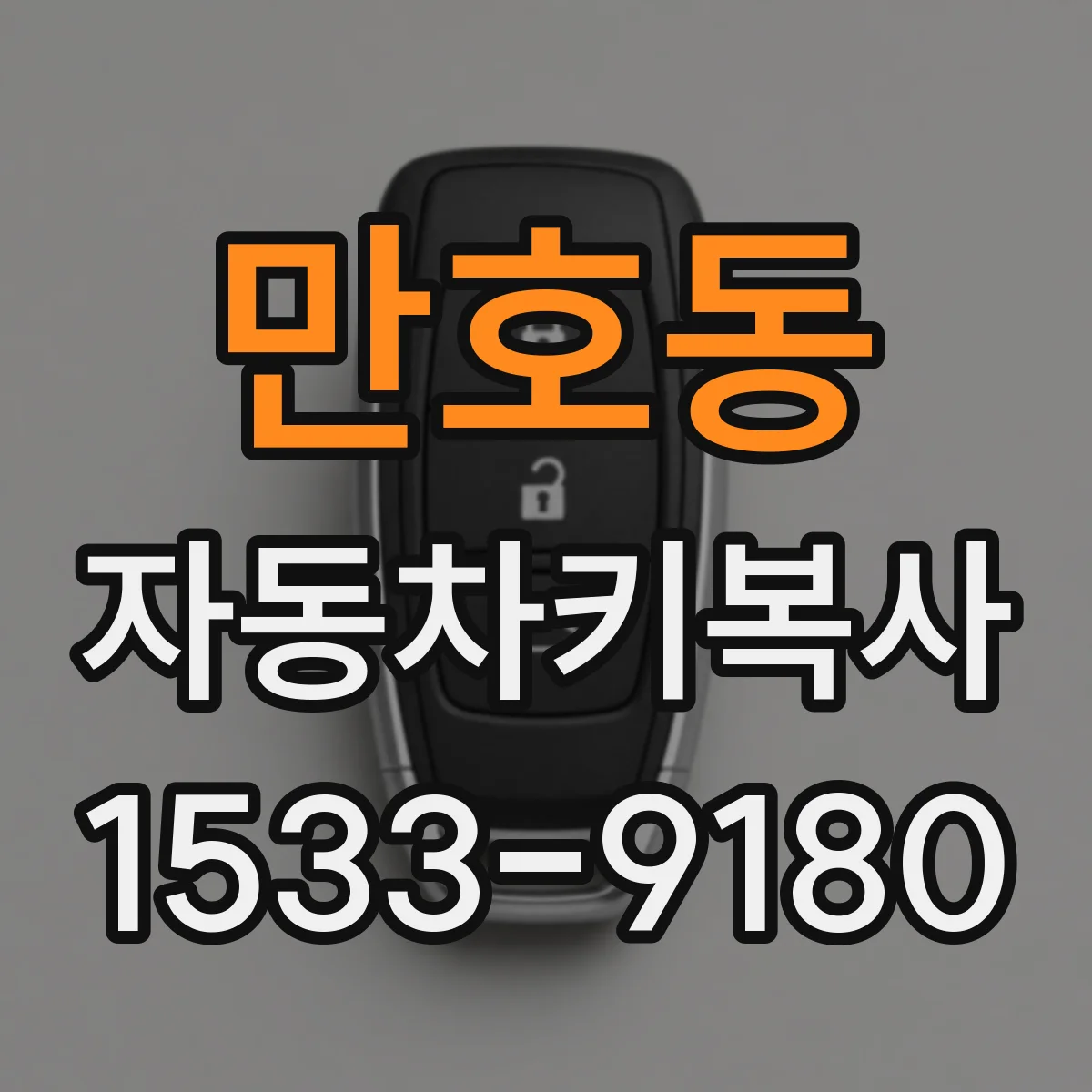 만호동 자동차키복사