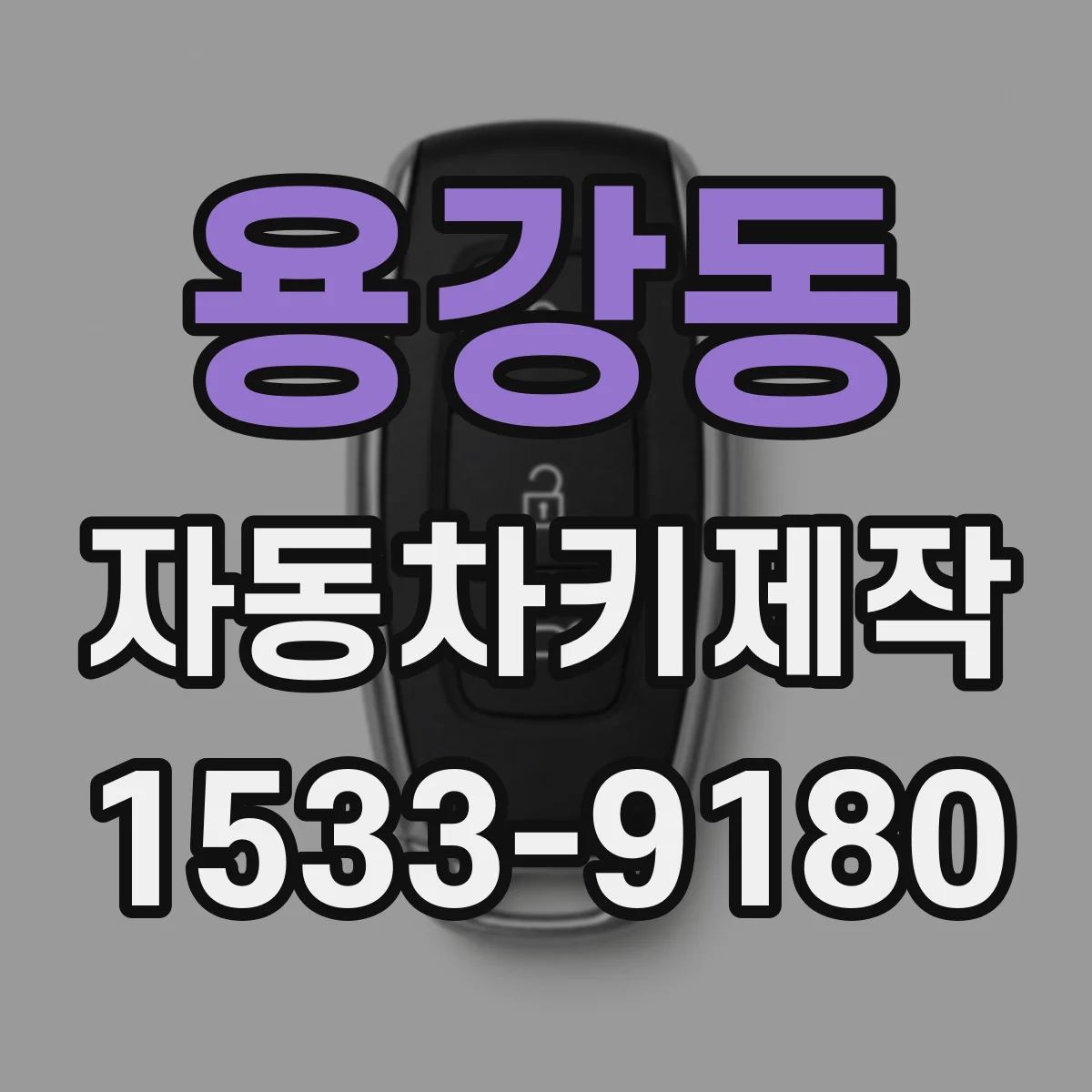 용강동 자동차키제작