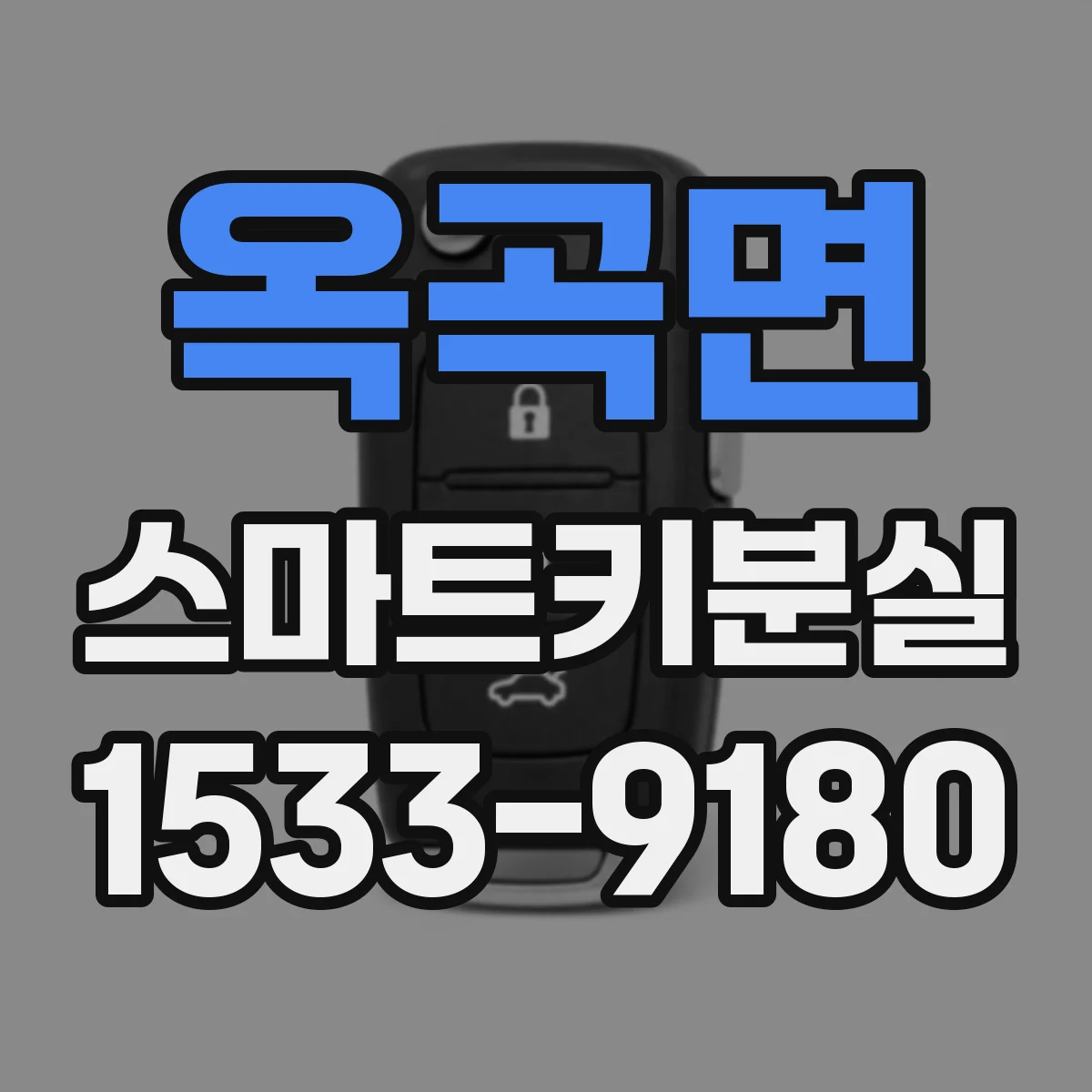 옥곡면 스마트키분실