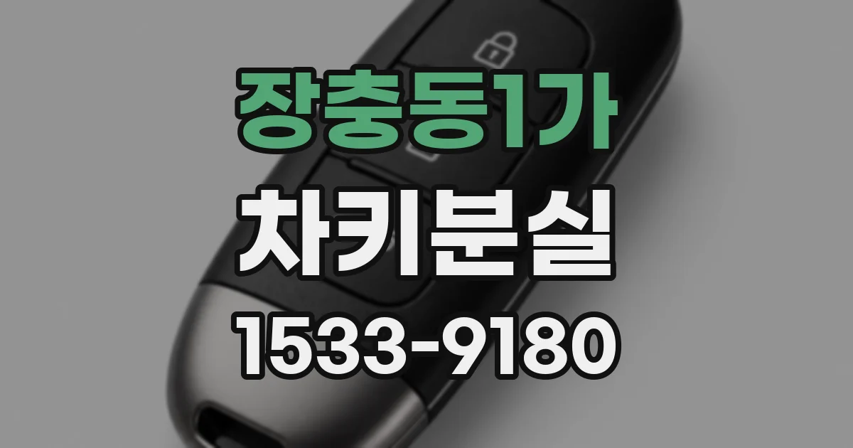 장충동1가 차키분실