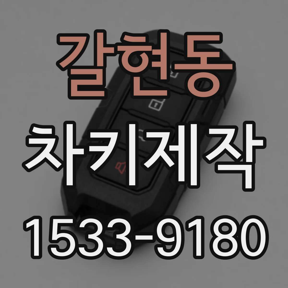 갈현동 차키제작