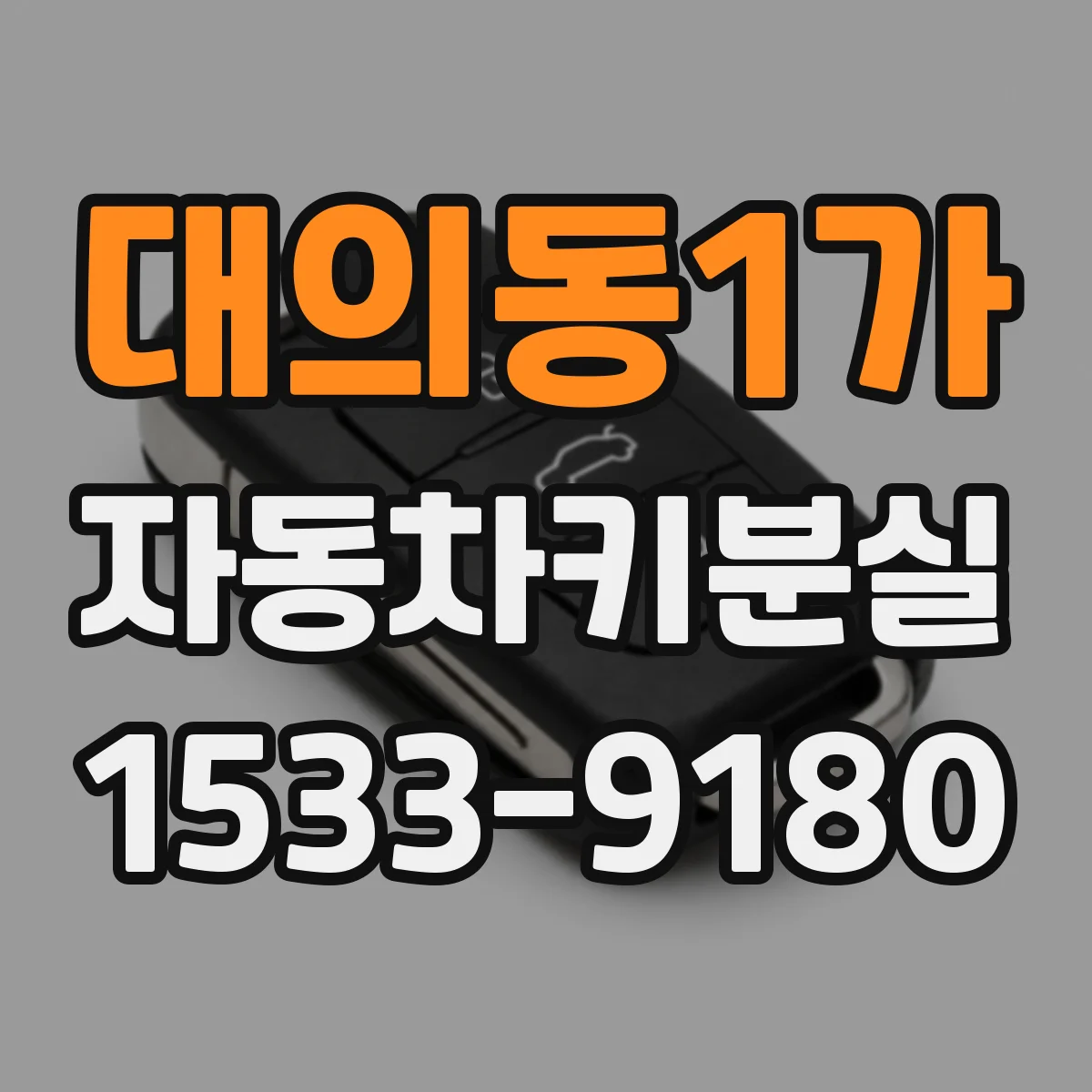 대의동1가 자동차키분실