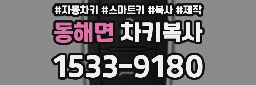 동해면 차키복사