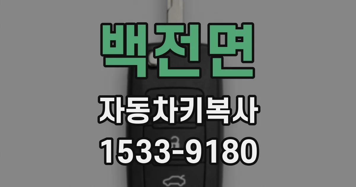 백전면 자동차키복사