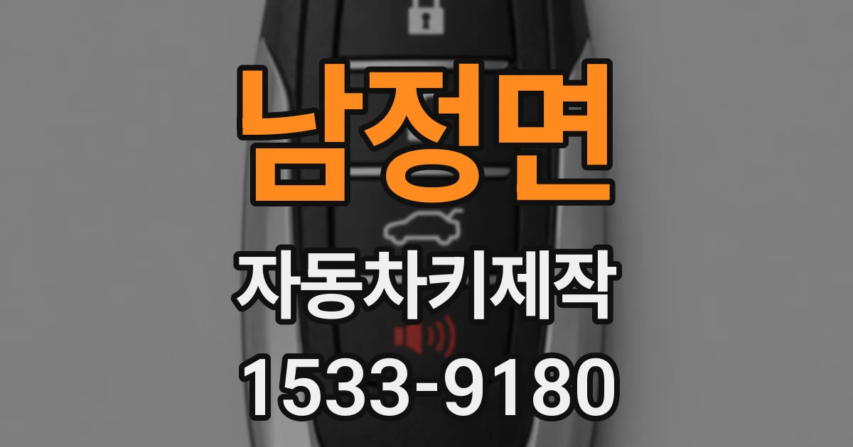 남정면 자동차키제작