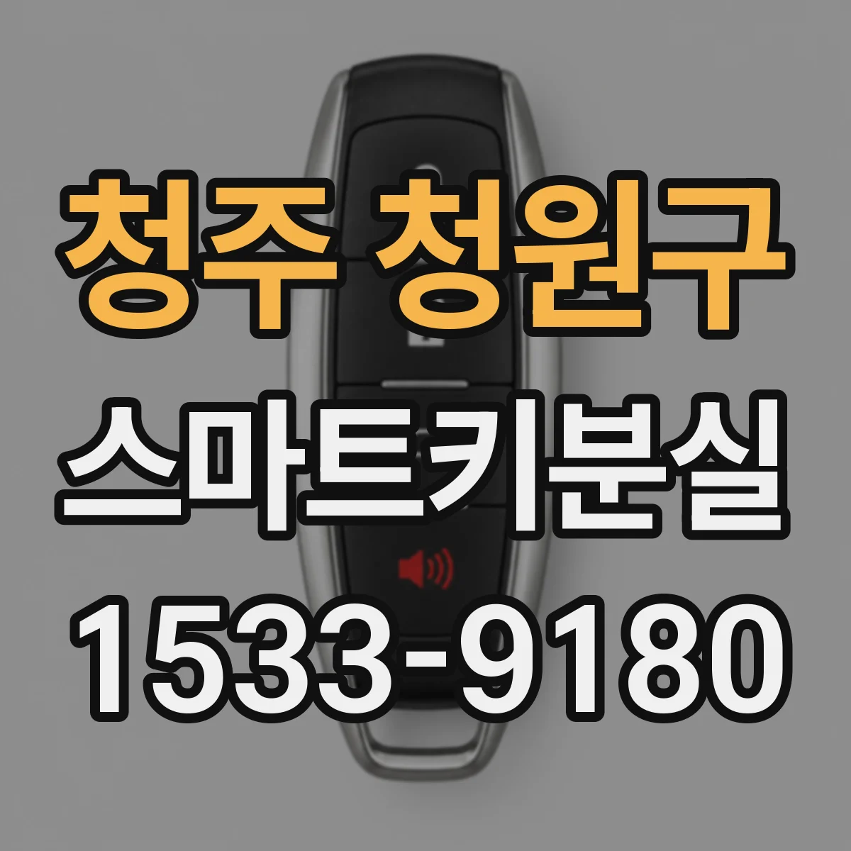 청주 청원구 스마트키분실