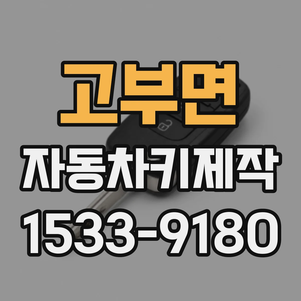 고부면 자동차키제작
