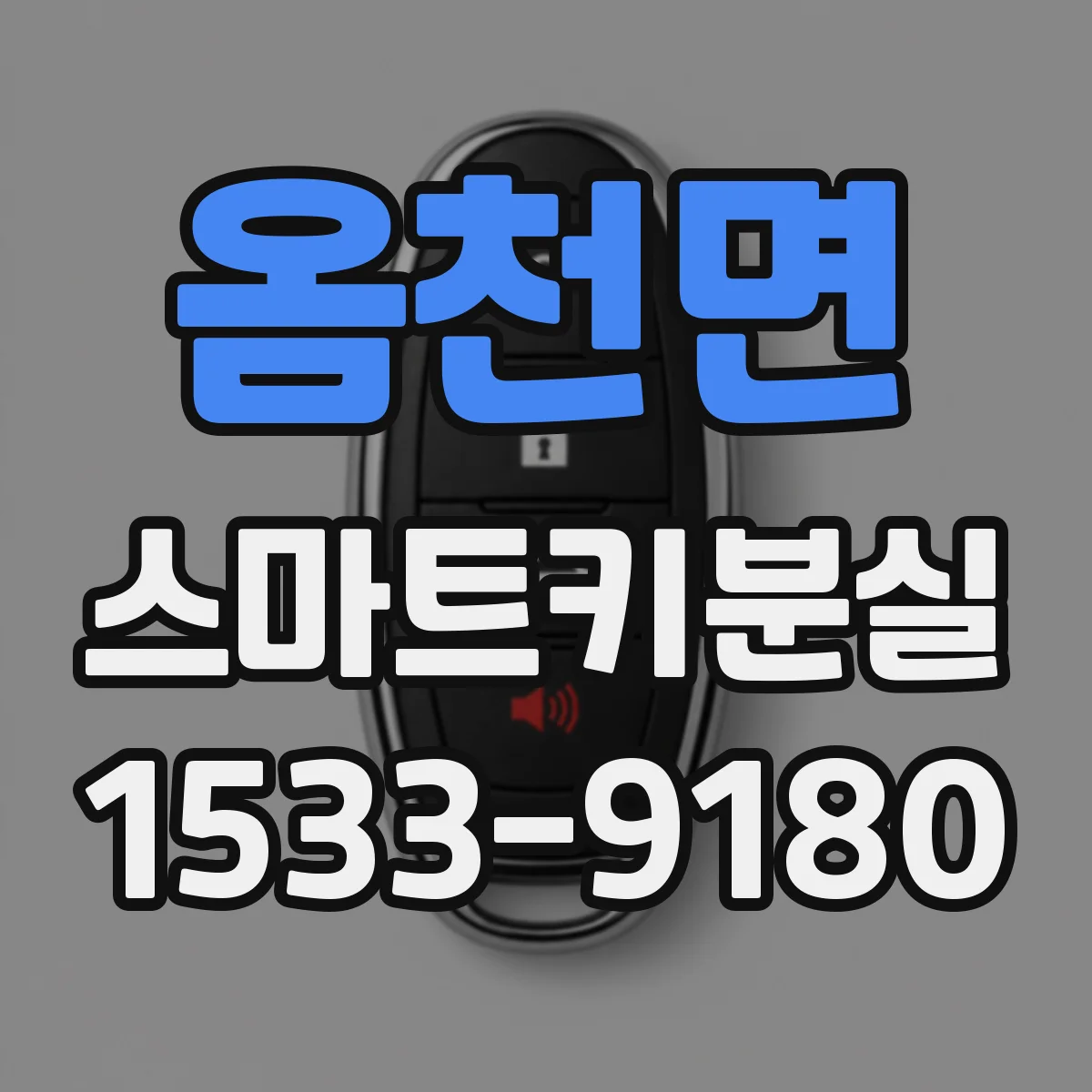 옴천면 스마트키분실
