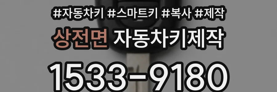 상전면 자동차키제작
