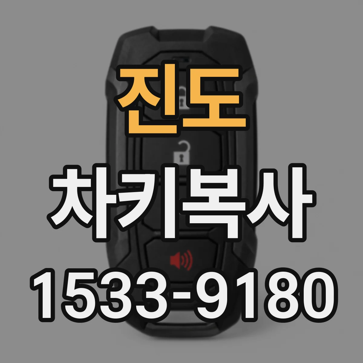 진도 차키복사
