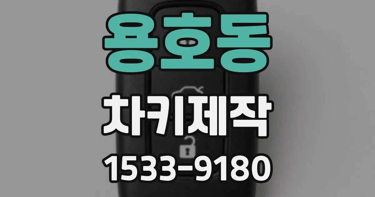 용호동 차키제작