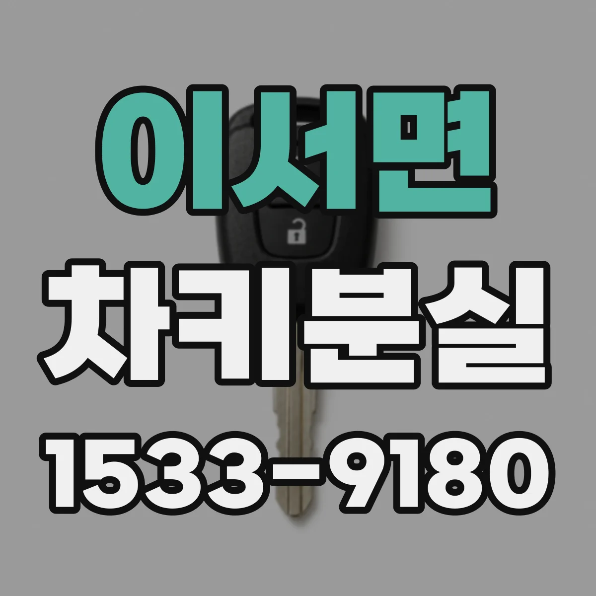 이서면 차키분실