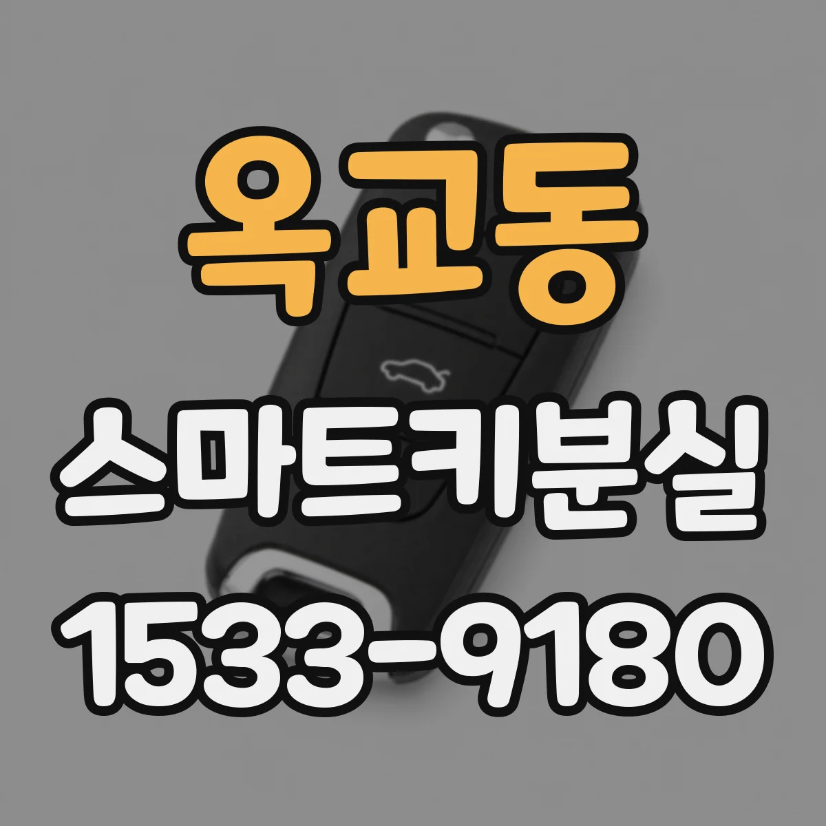 옥교동 스마트키분실