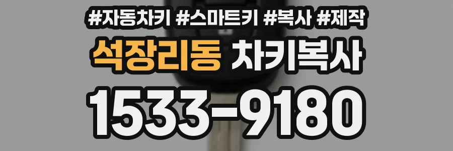 석장리동 차키복사