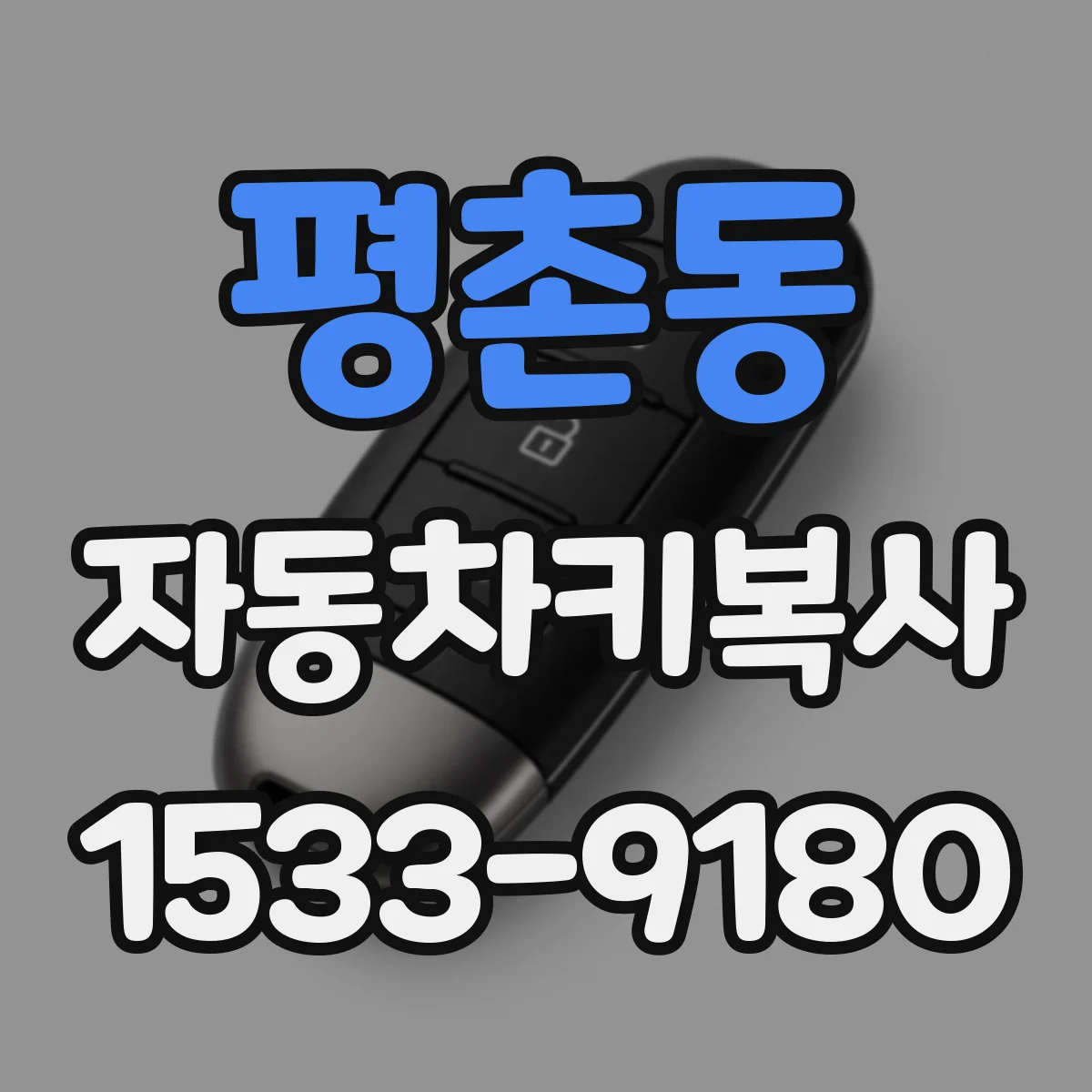 평촌동 자동차키복사