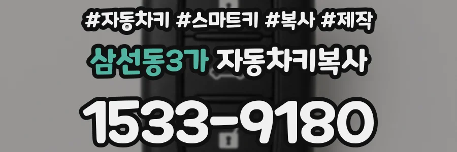 삼선동3가 자동차키복사