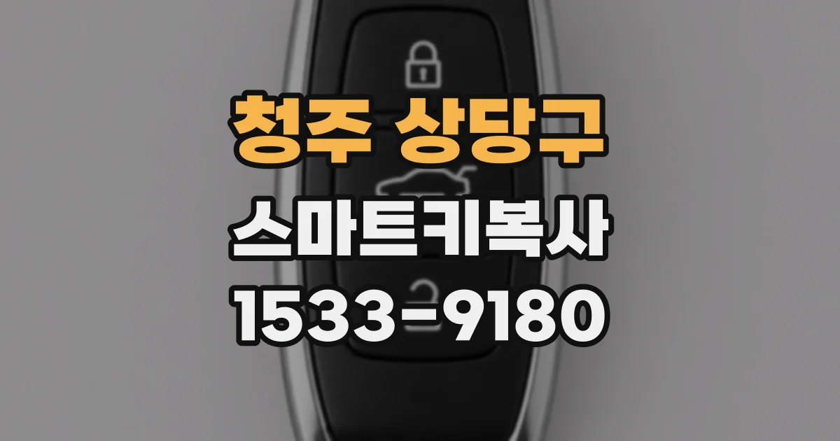 청주 상당구 스마트키복사