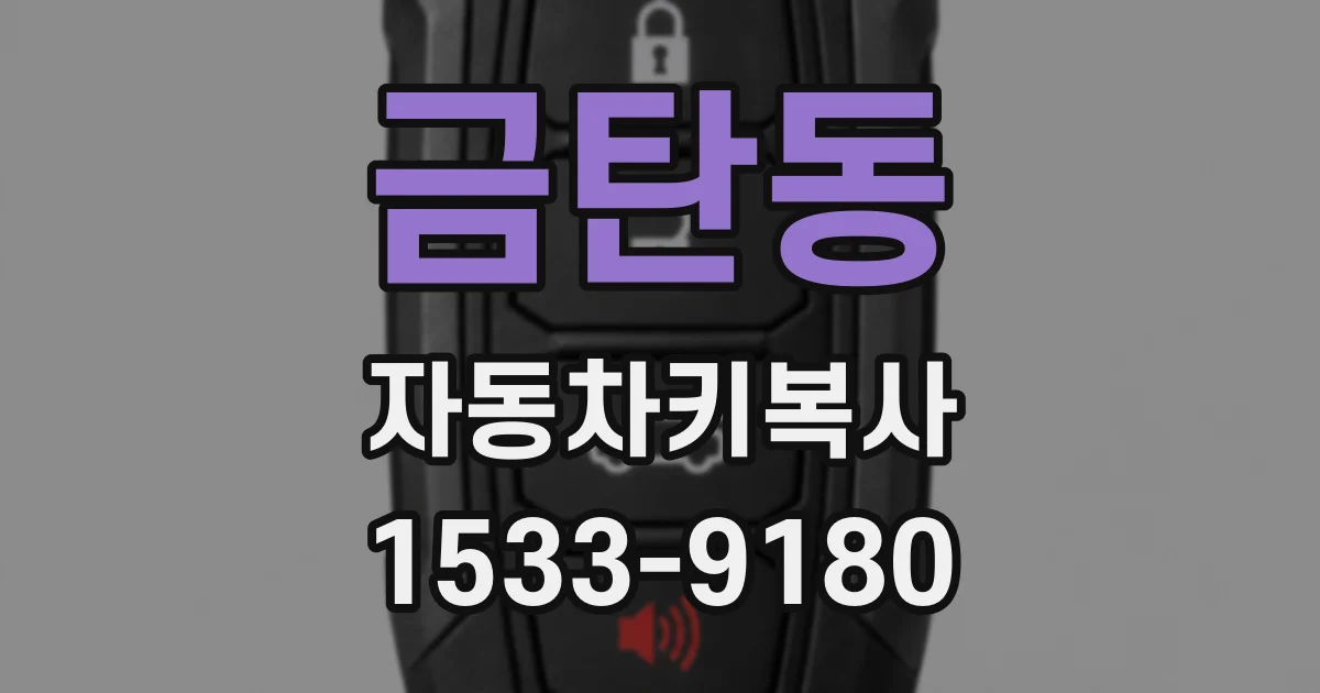 금탄동 자동차키복사