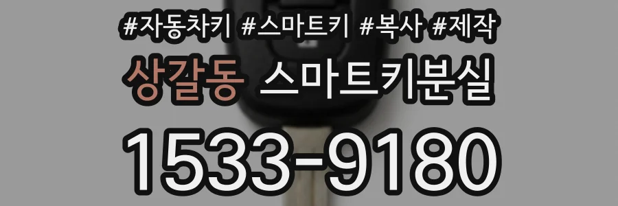 상갈동 스마트키분실