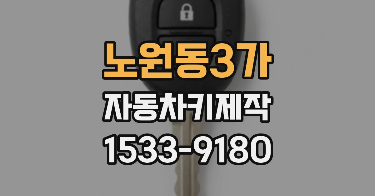 노원동3가 자동차키제작