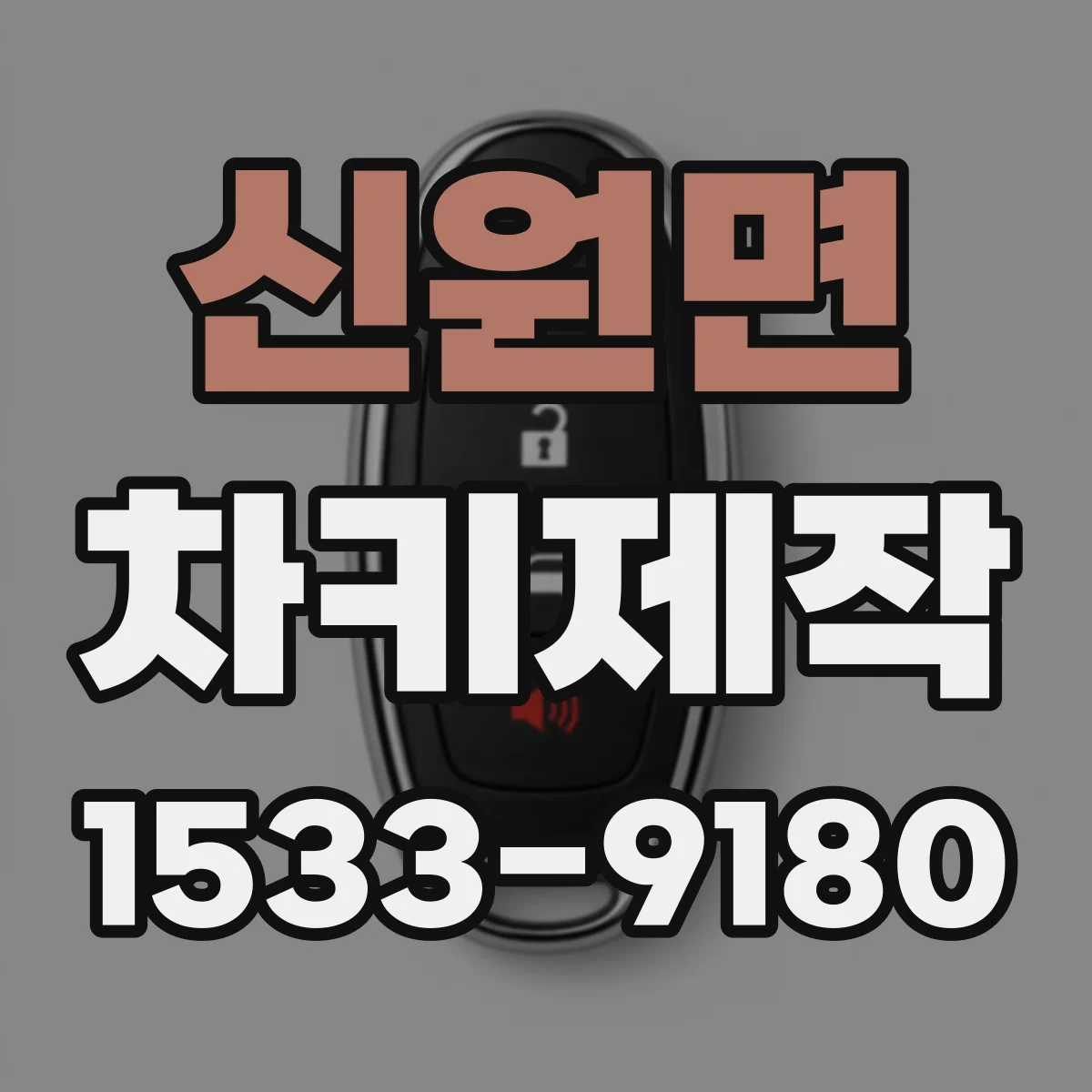 신원면 차키제작