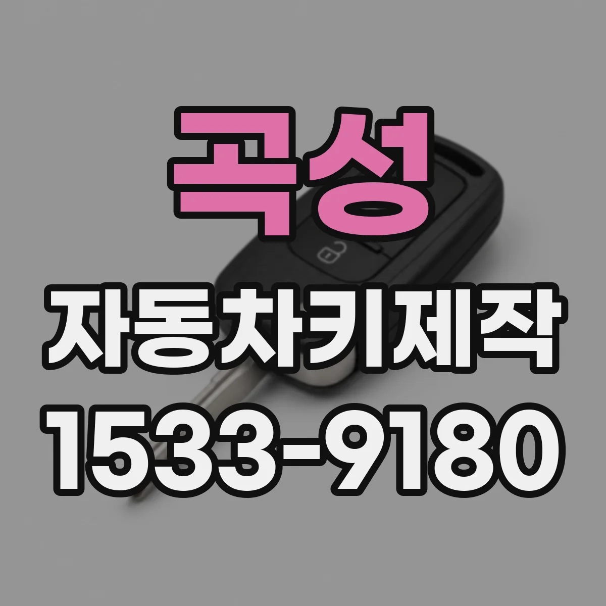 곡성 자동차키제작