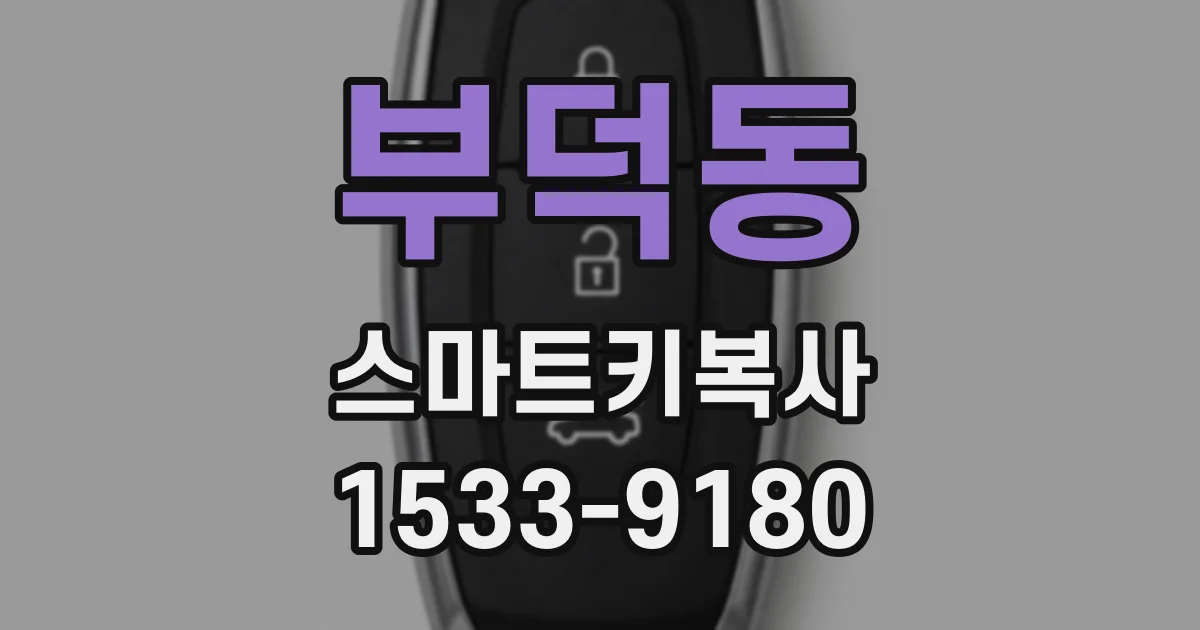 부덕동 스마트키복사