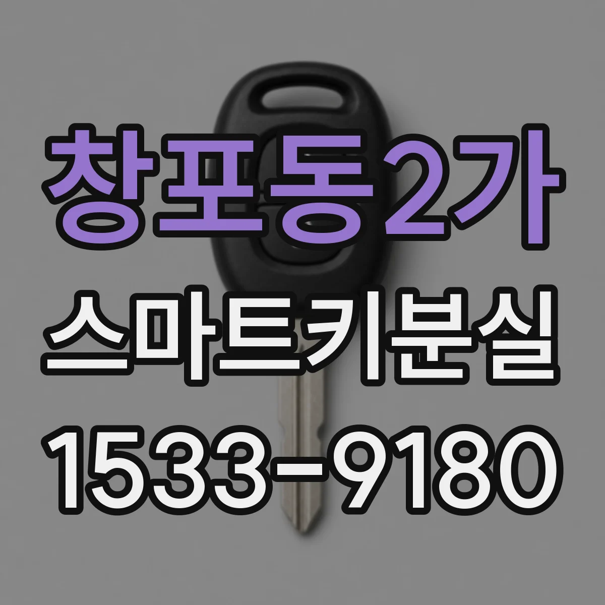 창포동2가 스마트키분실