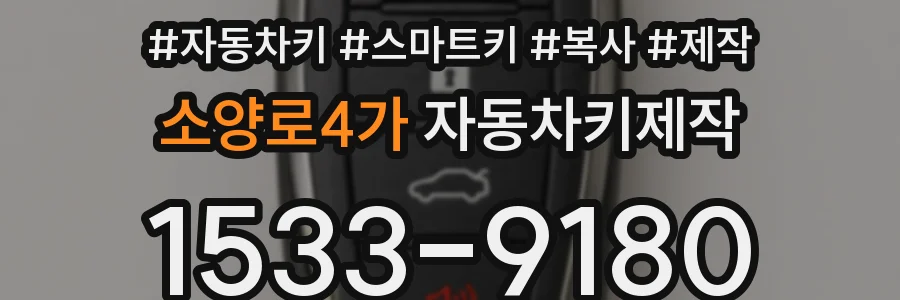 소양로4가 자동차키제작