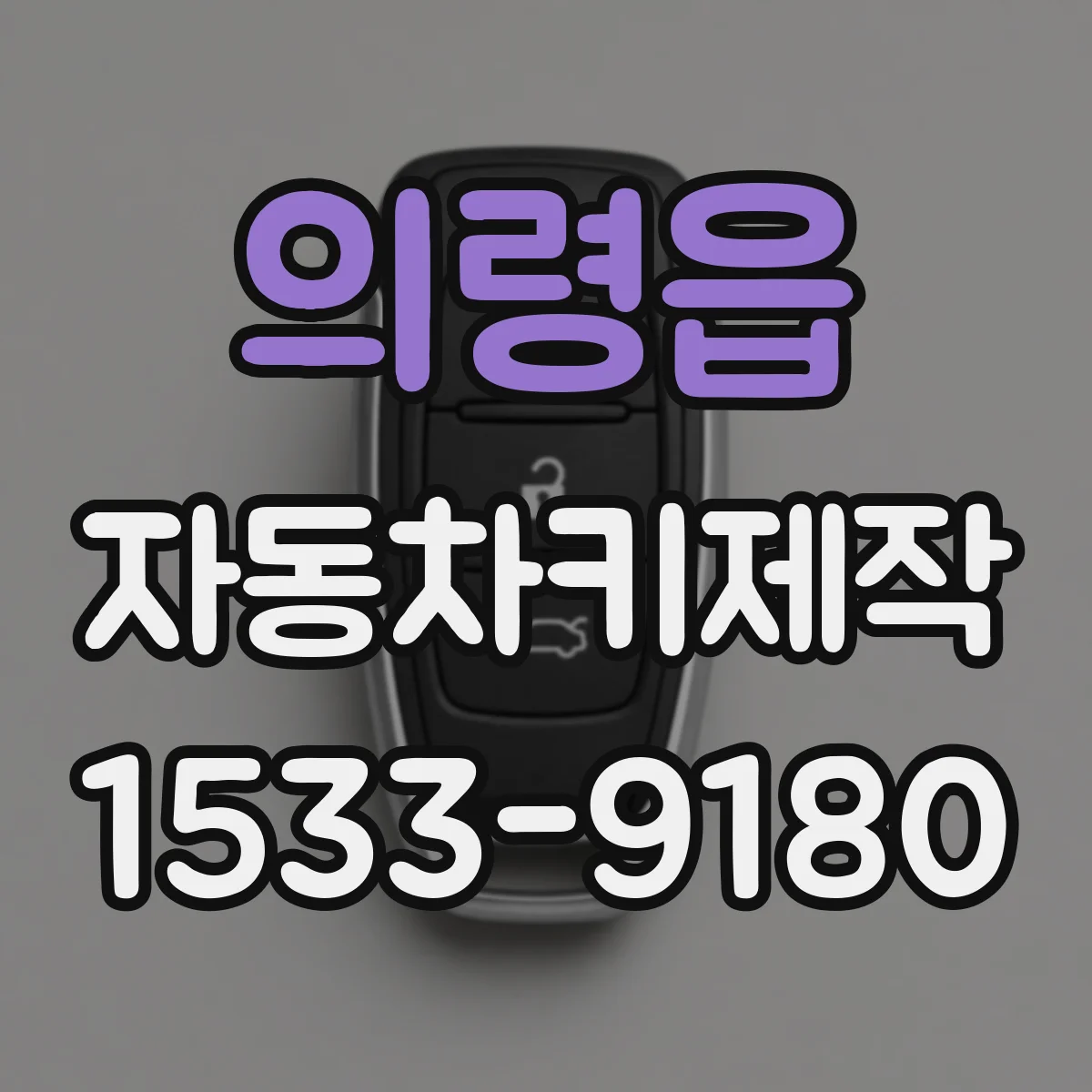 의령읍 자동차키제작