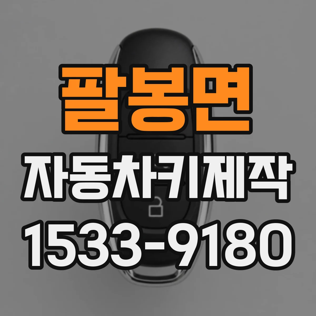 팔봉면 자동차키제작