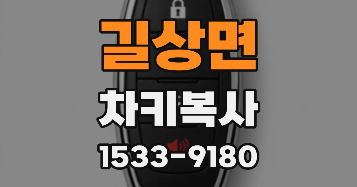 길상면 차키복사