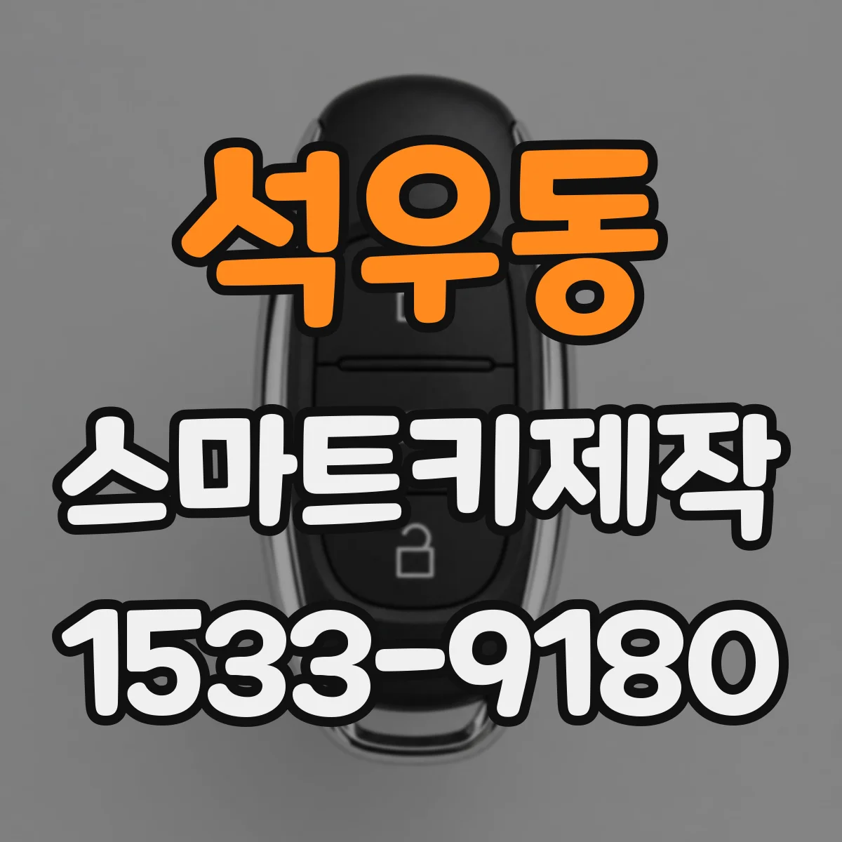 석우동 스마트키제작