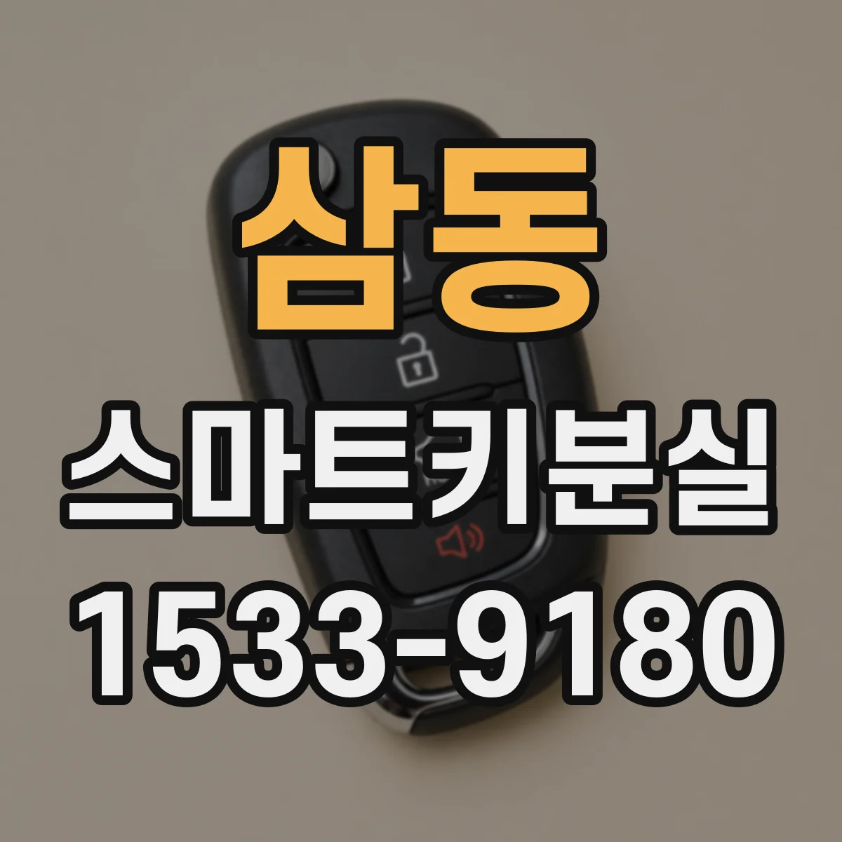삼동 스마트키분실