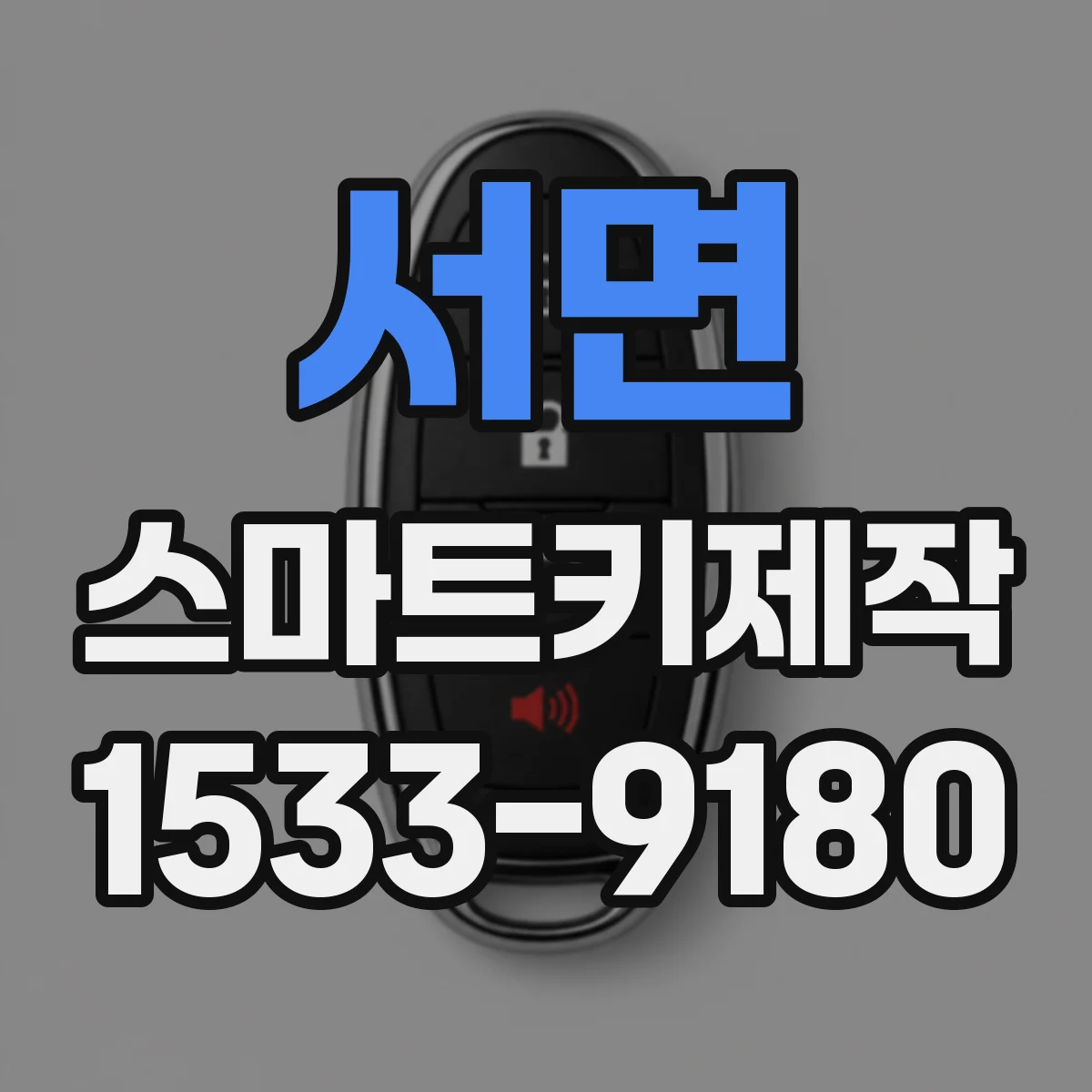 서면 스마트키제작