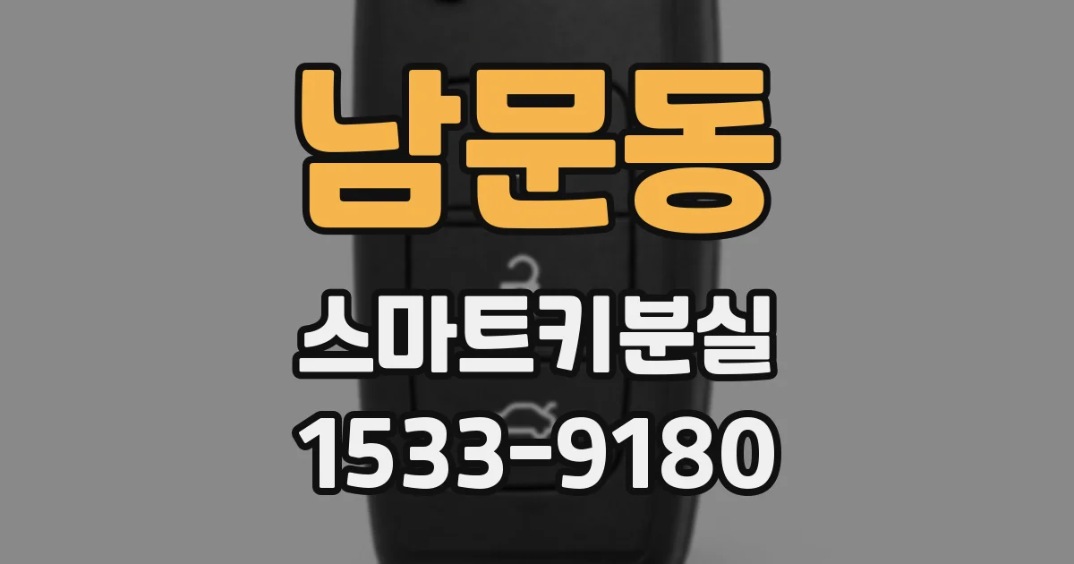 남문동 스마트키분실