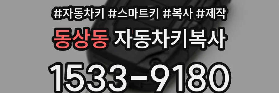 동상동 자동차키복사