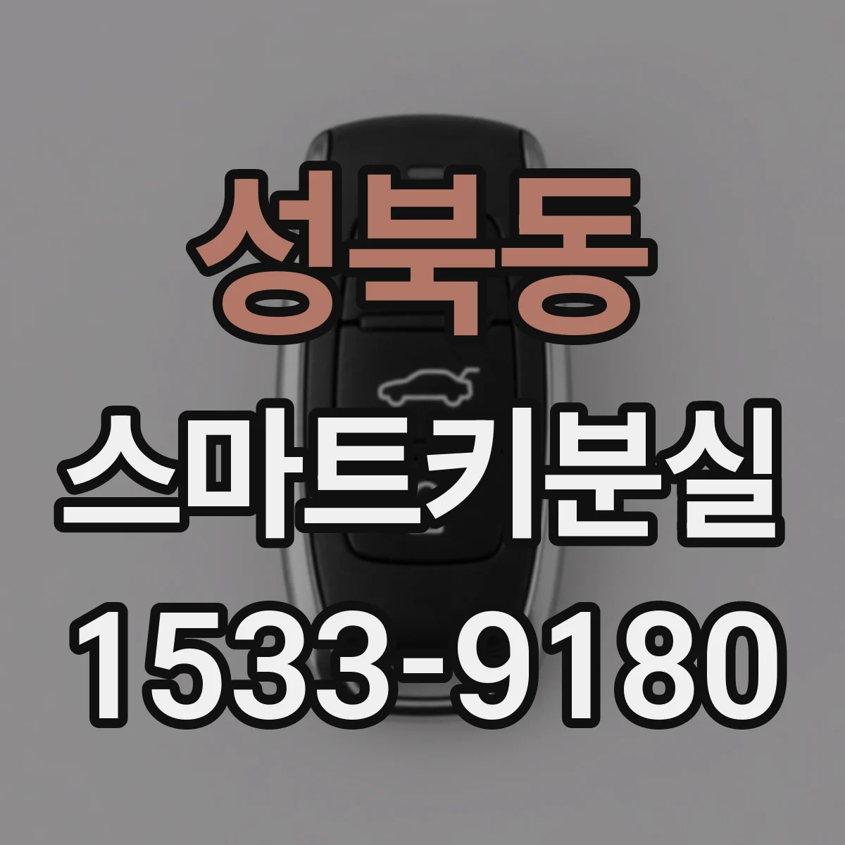 성북동 스마트키분실