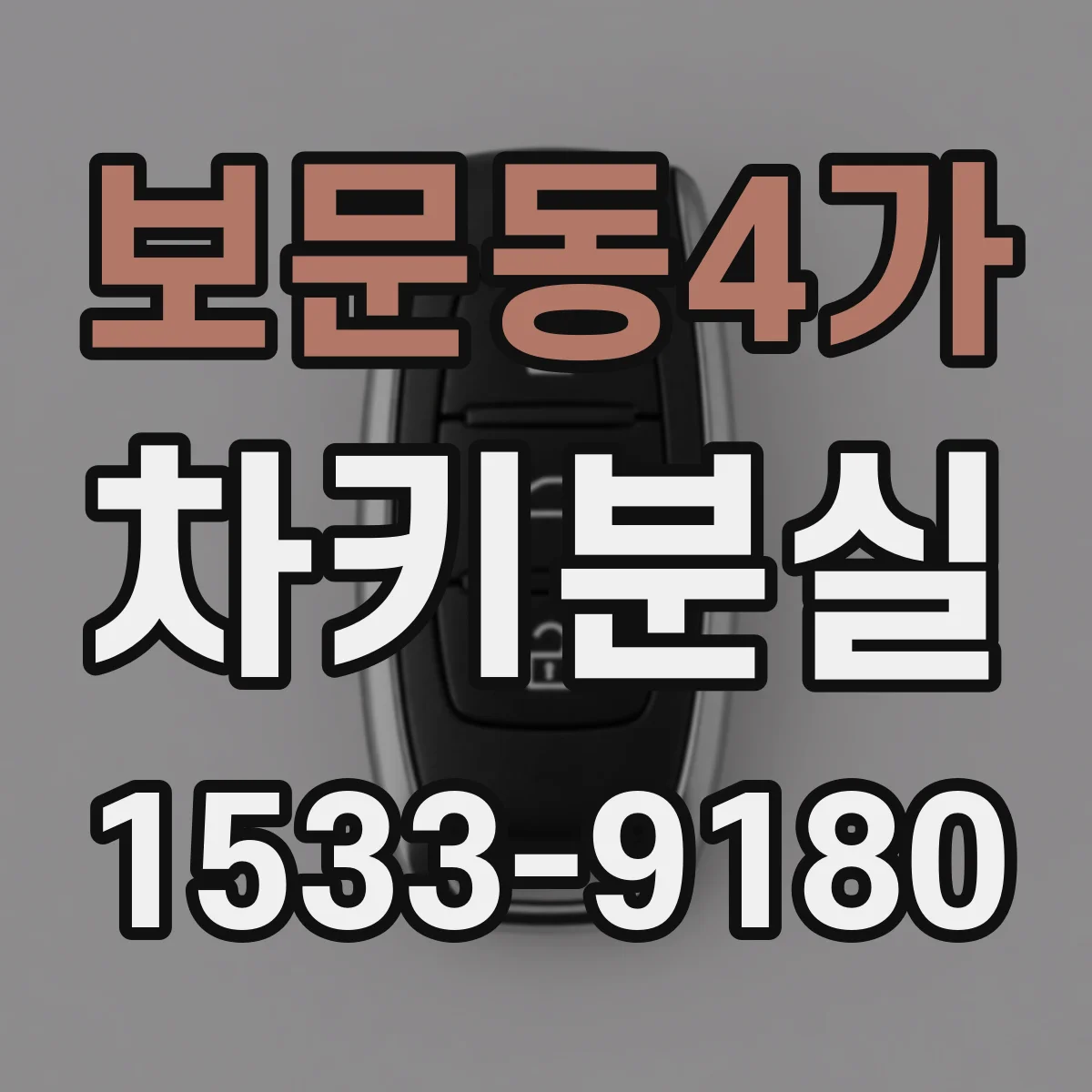 보문동4가 차키분실