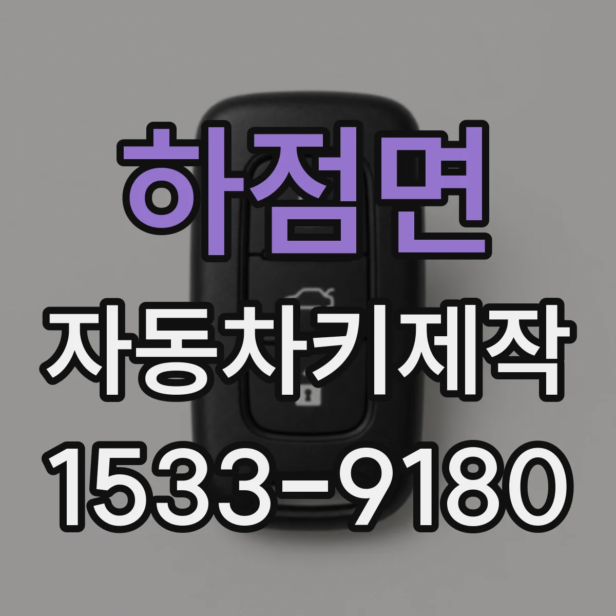 하점면 자동차키제작