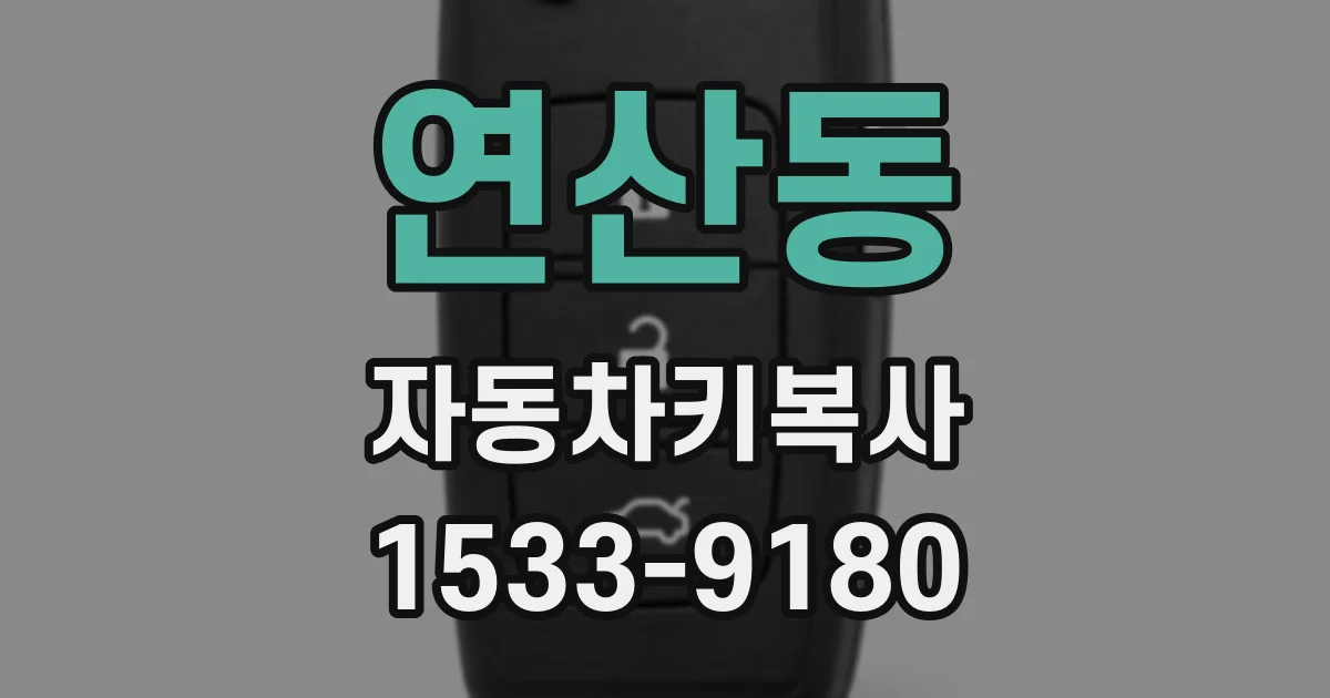 연산동 자동차키복사
