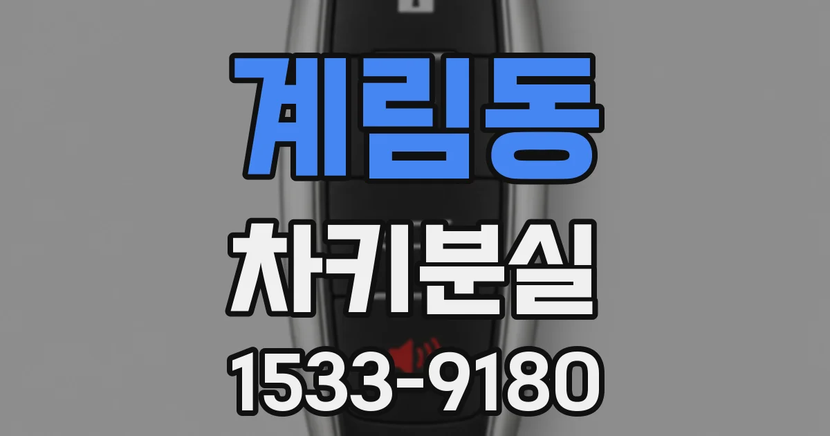 계림동 차키분실