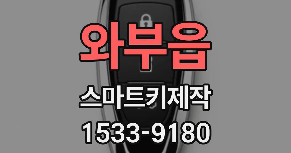 와부읍 스마트키제작