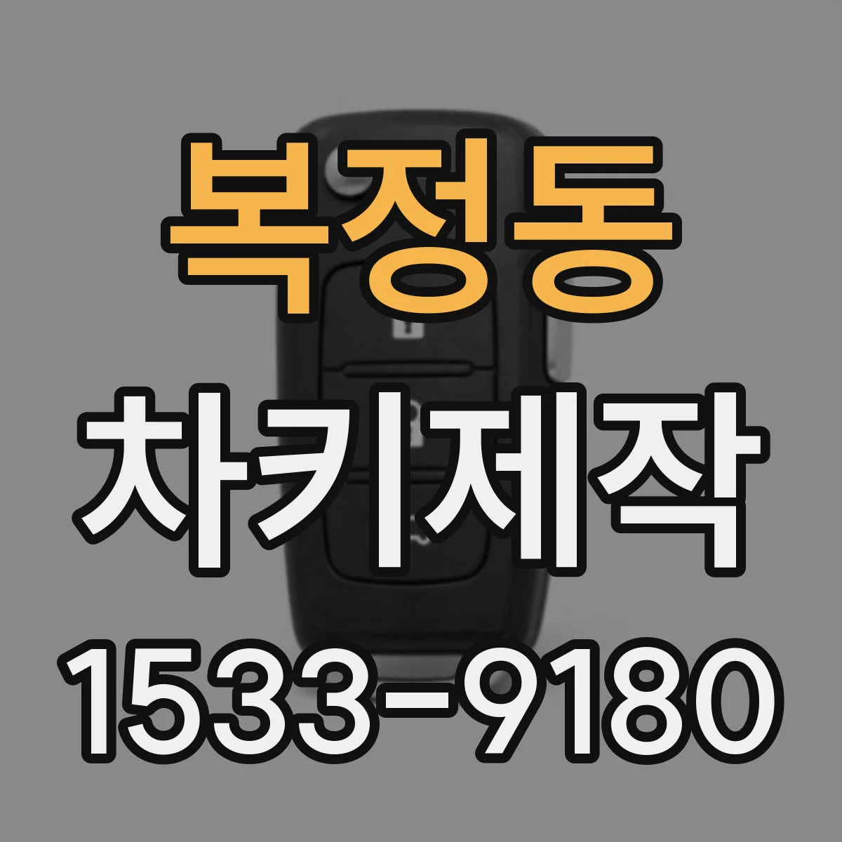 복정동 차키제작