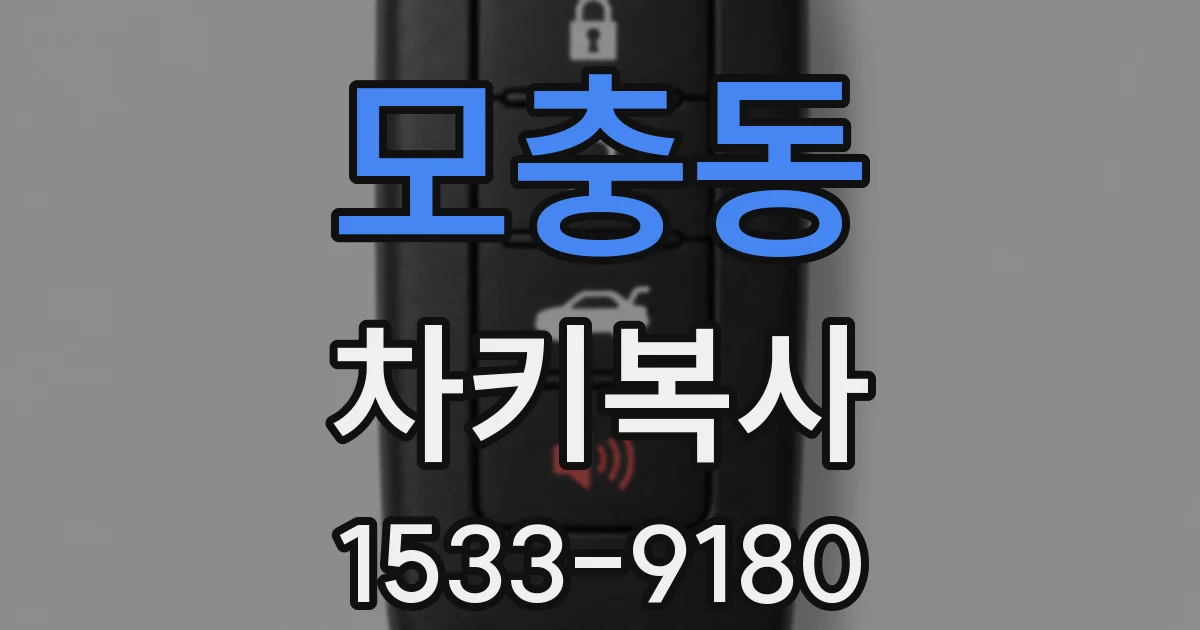 모충동 차키복사