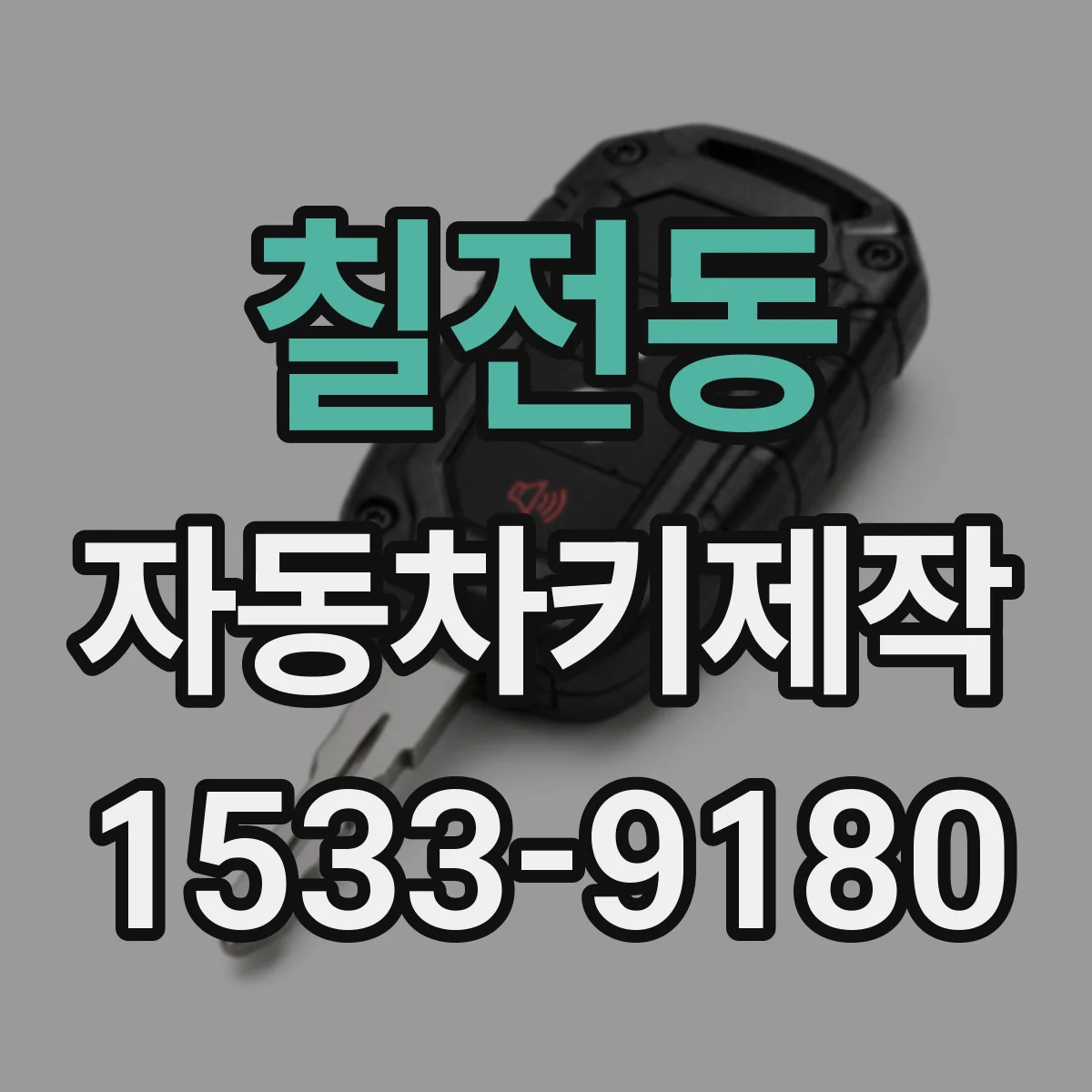 칠전동 자동차키제작